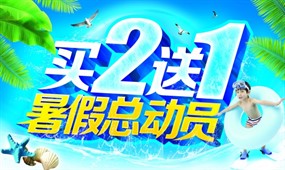 暑假总动员PSD促销海报